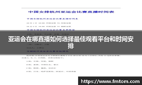 亚运会在哪直播如何选择最佳观看平台和时间安排