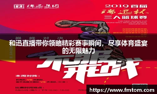 和迅直播带你领略精彩赛事瞬间，尽享体育盛宴的无限魅力