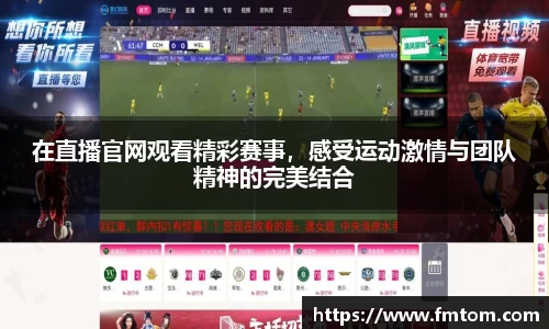 在直播官网观看精彩赛事，感受运动激情与团队精神的完美结合