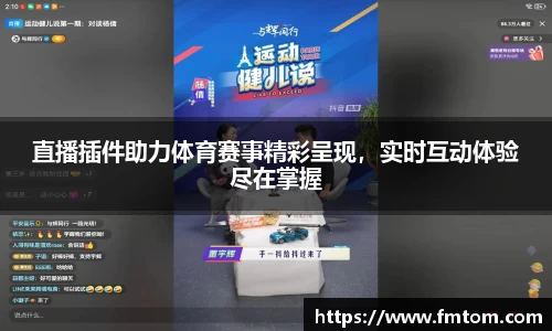 直播插件助力体育赛事精彩呈现，实时互动体验尽在掌握