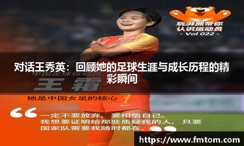 对话王秀英：回顾她的足球生涯与成长历程的精彩瞬间