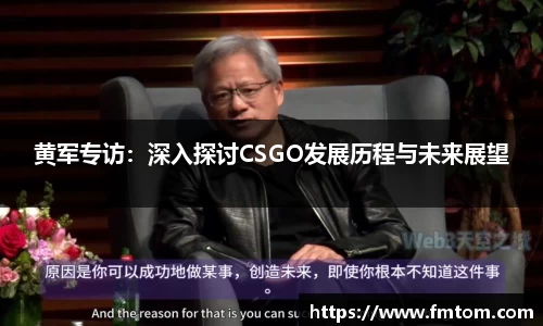 黄军专访：深入探讨CSGO发展历程与未来展望