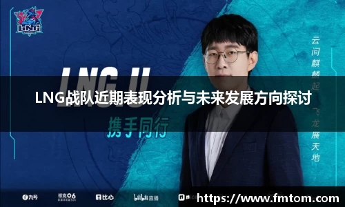 LNG战队近期表现分析与未来发展方向探讨