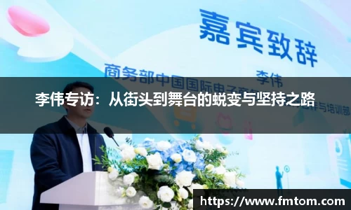 李伟专访：从街头到舞台的蜕变与坚持之路