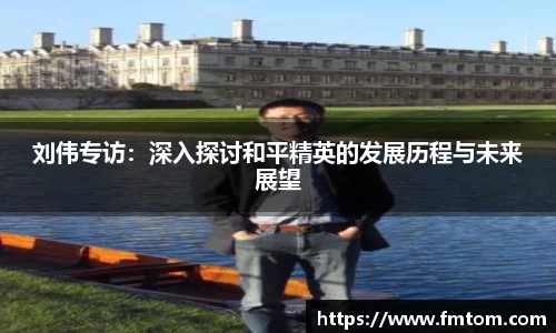 刘伟专访：深入探讨和平精英的发展历程与未来展望