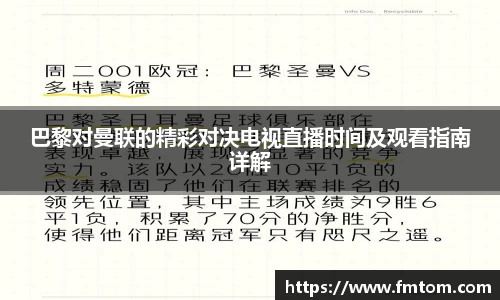 巴黎对曼联的精彩对决电视直播时间及观看指南详解