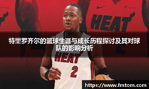 特里罗齐尔的篮球生涯与成长历程探讨及其对球队的影响分析