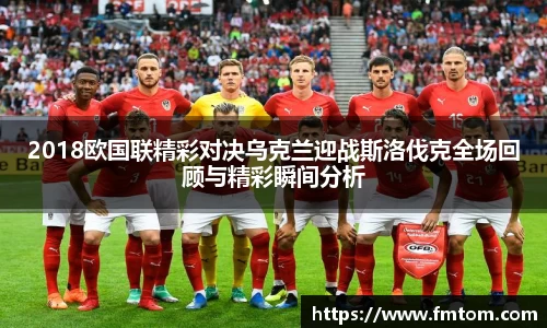 2018欧国联精彩对决乌克兰迎战斯洛伐克全场回顾与精彩瞬间分析