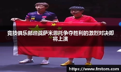 竞技俱乐部迎战萨米恩托争夺胜利的激烈对决即将上演