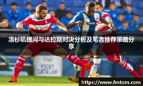 洛杉矶银河与达拉斯对决分析及笔者推荐策略分享