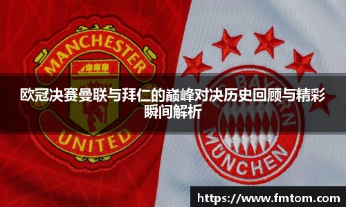 欧冠决赛曼联与拜仁的巅峰对决历史回顾与精彩瞬间解析